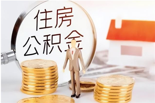 海西辞职不干了住房公积金能取出来吗（辞职不干了公积金怎么办）