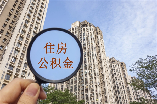 海西个人住房离职公积金如何取（离职住房公积金怎么取）