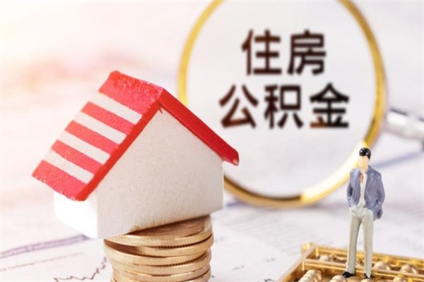 海西公积金离职后怎么取（住房公积金离职后怎样提取）