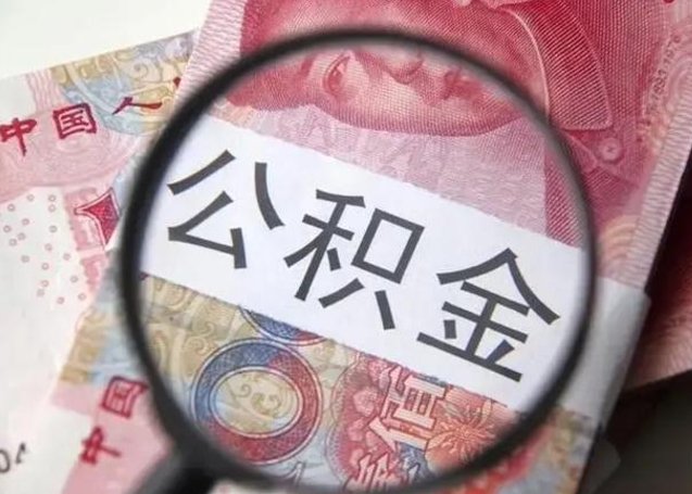 海西甘肃公积金怎么取出来（2020年甘肃公积金提取条件）