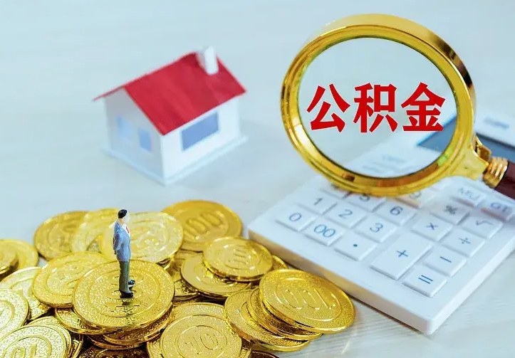 海西住房离职公积金能不能取（离职住房公积金可以取出来吗）