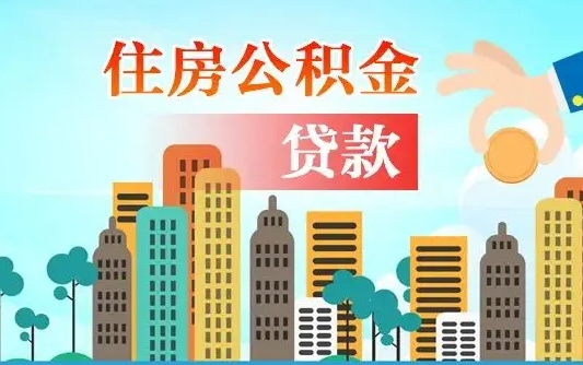 海西住房公积金怎么提（2020住房公积金怎么提取小妙招）