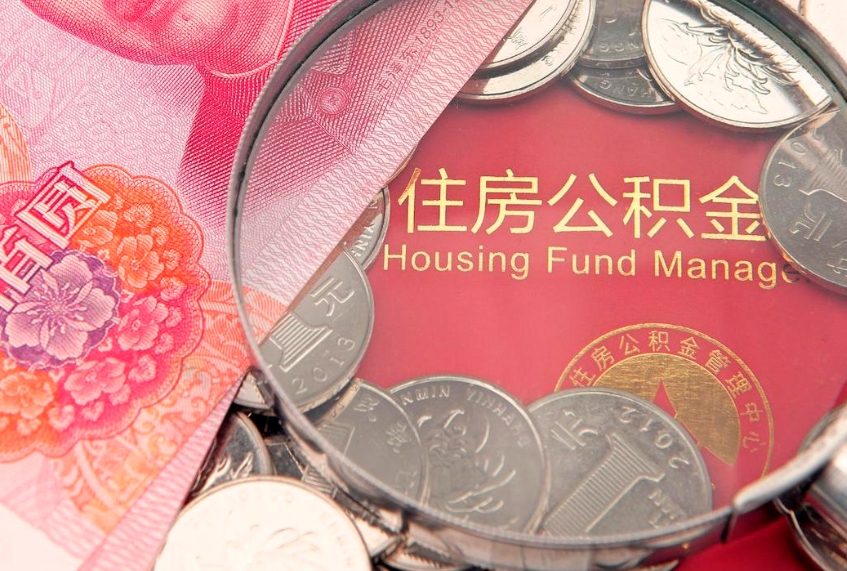 海西离职后可以取出公积金吗（离职了可以取出住房公积金吗）